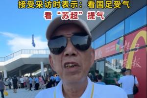 72岁球迷大爷：看国足常常受气，看苏超比赛很提气，就是快乐足球