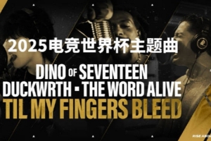 EWC主题曲Til My Fingers Bleed：利雅得夜空 为电竞之魂而闪耀！