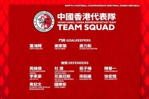 中国香港东亚杯名单：9人来自中超中甲联赛，安永佳、陈晋一领衔