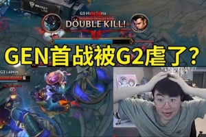 姿态看GEN的Msi首战被G2爆杀人傻了：GEN联赛100%胜率 被G2虐了？