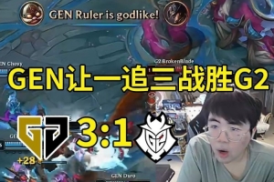 姿态看GEN让一追三战胜G2：Ruler王朝了！G2吃了一局已经可以了！