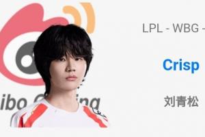 才来TES半年就要走了？OPGG显示Crisp被分至WBG俱乐部麾下