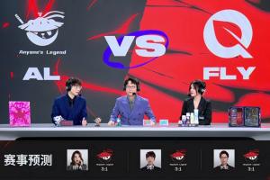 让一局！ALvsFLY赛前解说预测：均预测AL将三比一击败FLY！