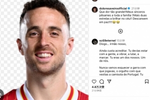 C罗母亲哀悼若塔：天空将多出两颗闪耀的星星！愿你安息