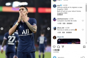 巴黎社媒祝福迪马利亚：祝你回家一切顺利，天使！