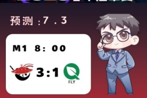 涵艺预测今日MSI：AL 3-1 FLY