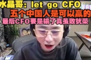 水晶哥：let go CFO 五个中国人可以赢 最后CFO要输了真虽败犹荣