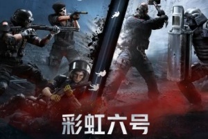 国服还没死！《彩虹六号》国服官宣：参展BW2025！