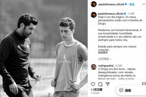 曾带若塔完成职业首秀丰塞卡悼念弟子：你将永远活在我们心中