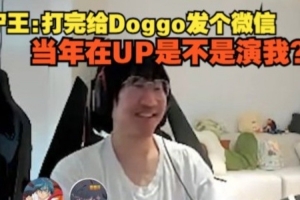 Ning：打完给Doggo发个微信，当年在UP是不是演我？