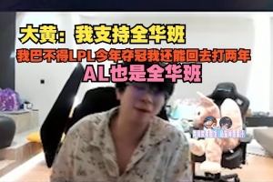wayward：我支持全华班，巴不得LPL今年夺冠我还能回去打两年