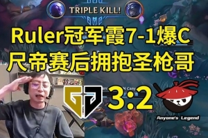 水晶哥看GEN 3-2战胜AL：AL虽败犹荣了 这个BO5已经打得很好了！