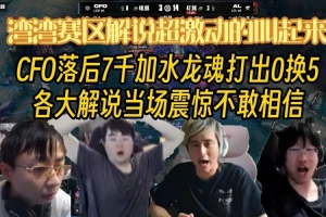 多解说看CFO落后七千加水龙魂打出0换5奇迹团：LCP解说激情无限