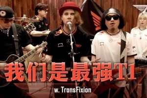 查询T1精神状态！T1官方发布主场应援歌：我们是最强T1！