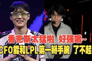 LCP解说：香克斯太猛了啦，CFO能和LPL第一打成这样真的了不起啊