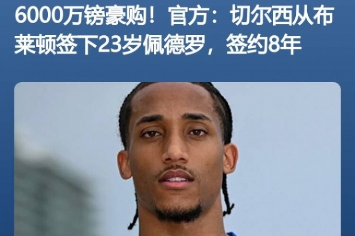 魔幻✨7天前佩德罗6000万镑官宣切尔西，随后3天首秀&7天双响