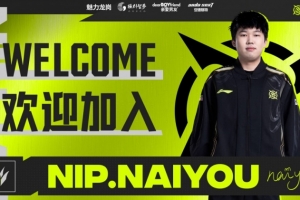 NIP电子竞技俱乐部人员变动公告：naiyou选手加盟