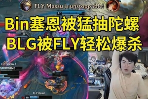 姿态看BLG被FLY爆杀人傻了：BLG除了ON之外，像4个尸体在玩游戏