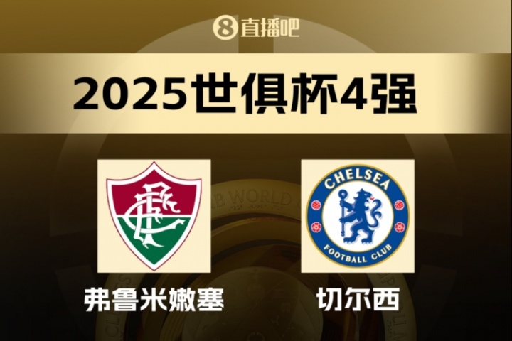 直到决赛才成欧冠弗鲁米嫩塞4强出局，世俱杯决赛成为欧洲PK