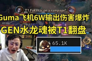 水晶哥看GEN水龙魂被T1翻盘：打越久对LPL越优势 消耗他们的精力