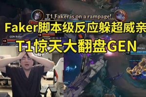 姿态看Faker脚本反应金身躲Chovy狐狸E闪：GEN太疯狂了这能被翻！