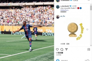 金球稳了？登贝莱本场传射&社媒庆祝晋级：又一场决赛！