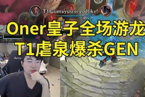 姿态看Oner皇子游龙 Gumayusi卢锡安14杀虐泉GEN：T1也干了！