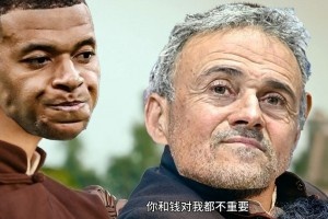 今日趣图：姆巴佩和钱对我都不重要，没有姆巴佩，对我很重要