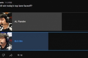 LoL官方投票：58%的人认为Flandre将在上路对线中将赢过Bin