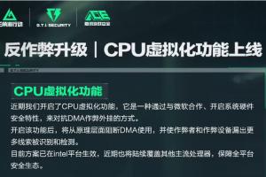 腾讯《三角洲行动》反作弊升级，上线CPU虚拟化功能对抗DMA外挂