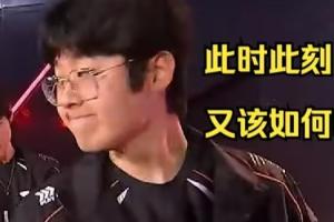 之前你的问题？Zeus在时T1在MSI从未赢过LPL 这次离开T1拿下LPL