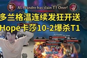 姿态看Hope卡莎爆杀T1，多兰格温开送：兰子就是LPL的好兄弟啊！