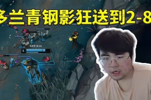 姿态看多兰2-8青钢影一直狂送面如死灰：我看他是想转会了！