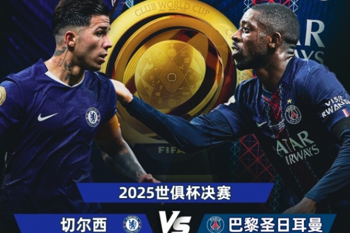 终极预测！猜切尔西vs巴黎比分，赢正品球衣新世俱杯巅峰对决