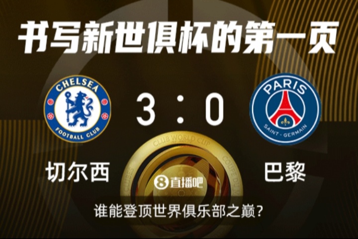 ⚔一战定新王！新世俱杯决赛切尔西战巴黎，快来截图预测比分