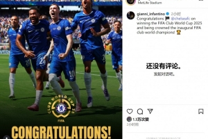 因凡蒂诺社媒晒蓝军夺冠海报：祝贺切尔西赢得2025年世俱杯