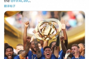 欧足联官推祝贺切尔西：恭喜蓝军，欧协联冠军在世俱杯上夺冠！