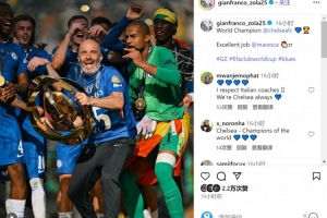 佐拉社媒祝贺切尔西夺冠：世界冠军干得太棒了马雷斯卡