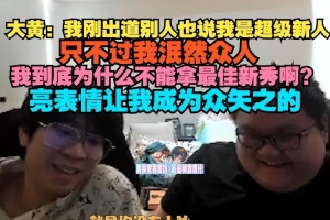 wayward：刚出道别人也说我是超级新人 亮表情让我成为众矢之的