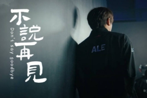 JDG发布上单Ale离队视频：不说再见 祝福你一切顺利 更高处再会！