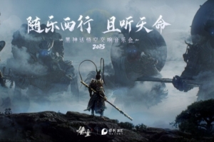 黑神话悟空交响音乐会2025巡演开启 新一轮解锁剧院名单即将公布