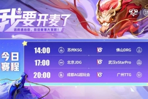 KPL赛报：DRG 1-3 KSG掉入卡位赛 JDG 3-2 eStar TTG 3-2 AG