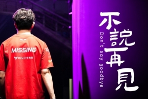 JDG发布辅助Missing离队视频：不说再见·MISSING