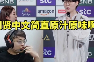 sask看Viper中文流采访依旧流利：到贤的中文简直是原汁原味啊！