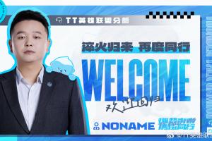 TT宣布NONAME加盟担任副教练：再次回归TT，期待一起共创佳绩