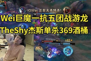 姿态看Wei巨魔一抗五TheShy杰斯单杀369酒桶：这版本巨魔选就赢！