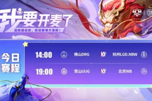 KPL赛报：挑战成功！LGD 4-2 DRG杀入S组 WB 4-0 UUG进入S组