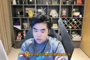 比赛像大乱斗！朱开：iG如果用这种方式进世界赛也走不远