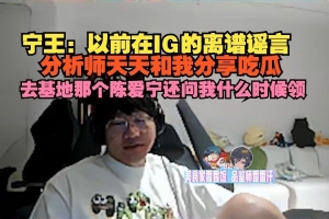 Ning：以前IG谣言分析师天天和我分享 陈爱宁还问我什么时候领证