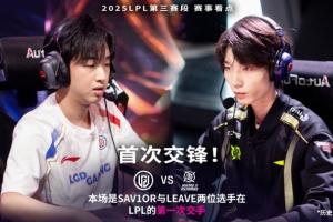 Sav1or斯莫德忍辱负重后期收割 xqw永恩逃跑大王 LGD扳平比分